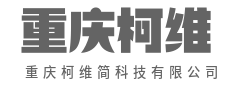 用科技，重新定义明天-重庆柯维简科技有限公司